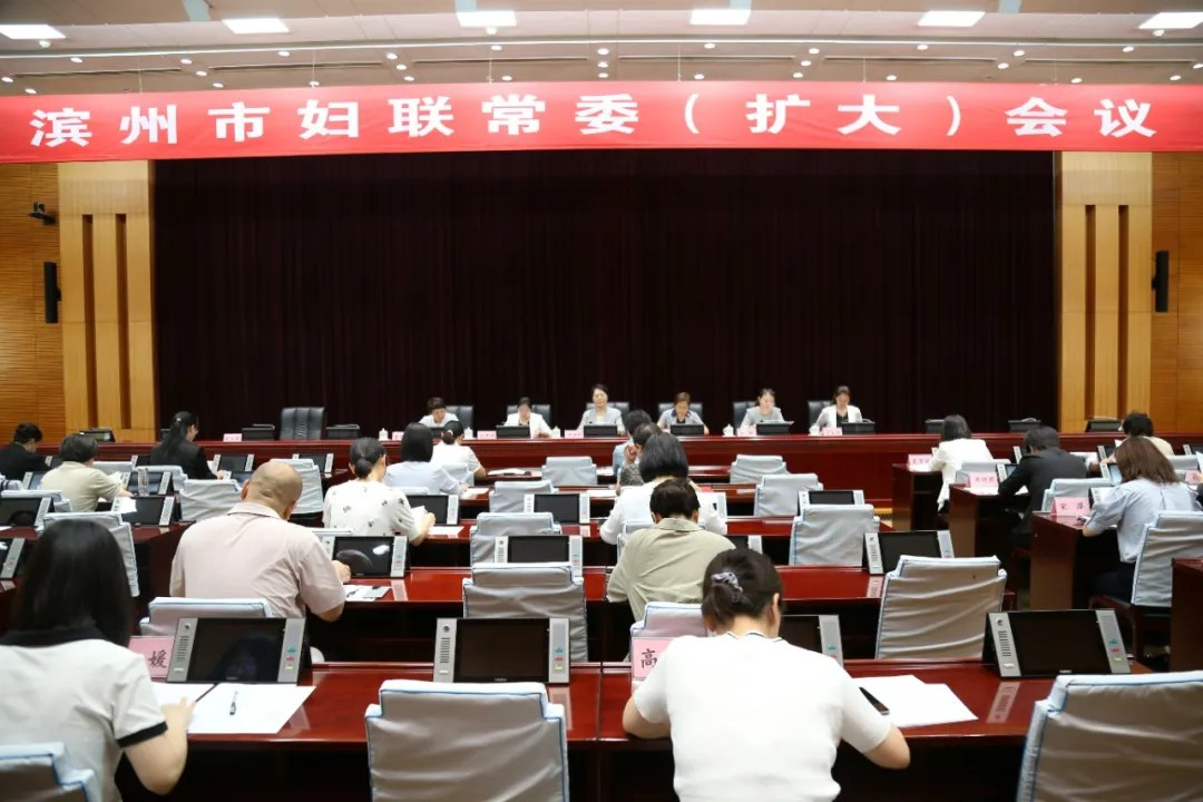 凝心齐奋楫 鼓劲再扬帆丨滨州市妇联常委（扩大）会议召开