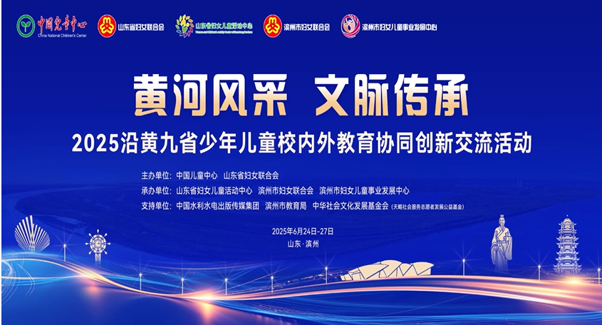 以文化人 培育讲好黄河故事的时代新人——2025“黄河风采 文脉传承”沿黄九省少年儿童校内外教育协同创新交流活动成功举办