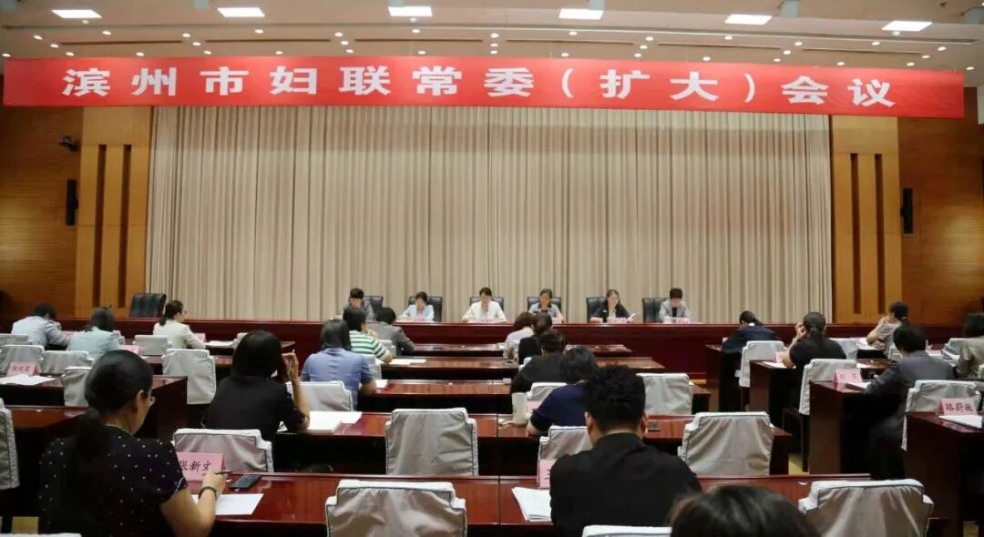 滨州市妇联常委（扩大）会议召开